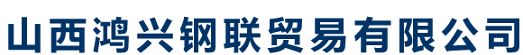 天津市鑫域隆鋼鐵有限公司